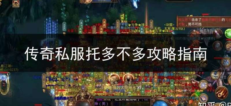 传奇私服托多不多攻略指南