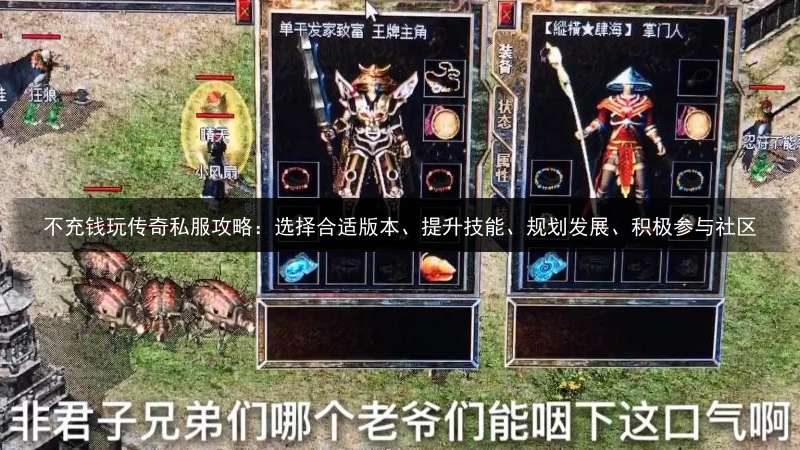 不充钱玩传奇私服攻略：选择合适版本、提升技能、规划发展、积极参与社区