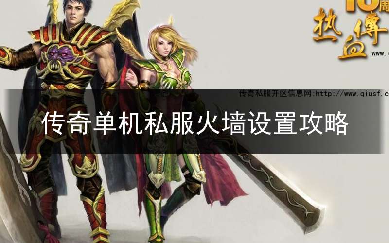 传奇单机私服火墙设置攻略