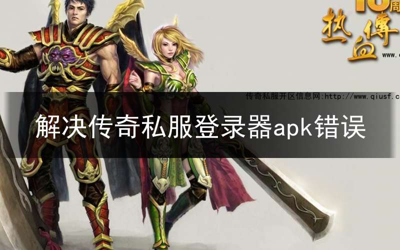 解决传奇私服登录器apk错误