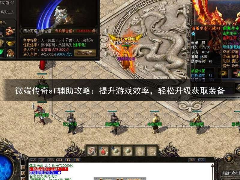 微端传奇sf辅助攻略：提升游戏效率，轻松升级获取装备
